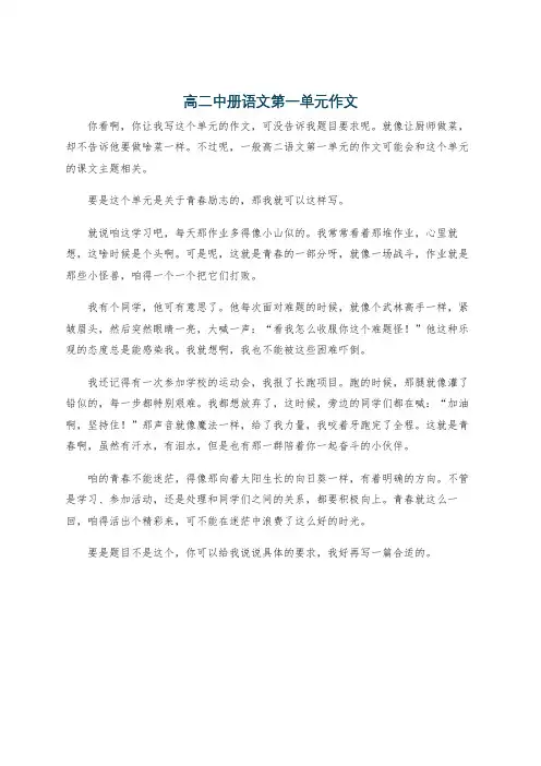 高二中册语文第一单元作文