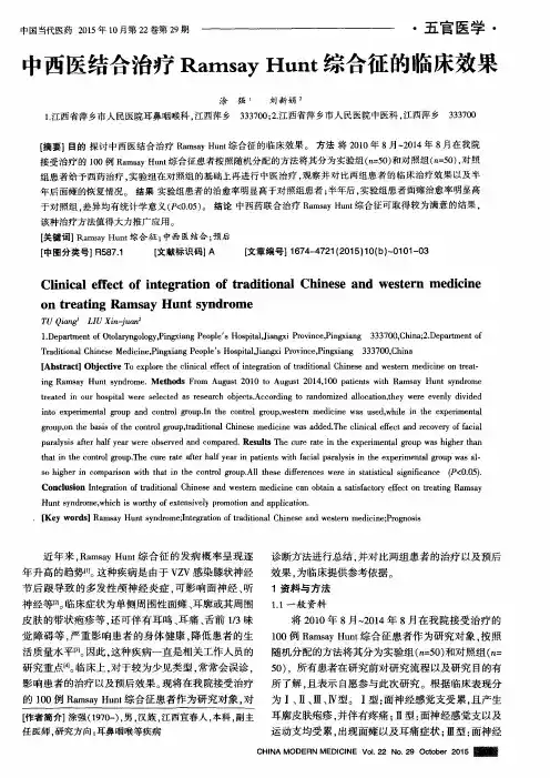 中西医结合治疗Ramsay Hunt综合征的临床效果