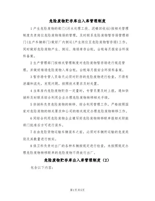 危险废物贮存库出入库管理制度（3篇）