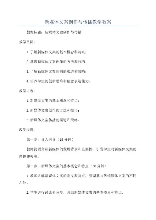 新媒体文案创作与传播教学教案