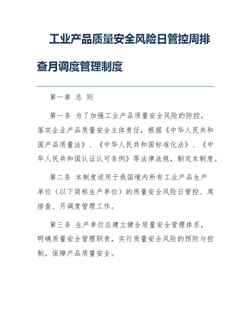 工业产品质量安全风险日管控周排查月调度管理制度