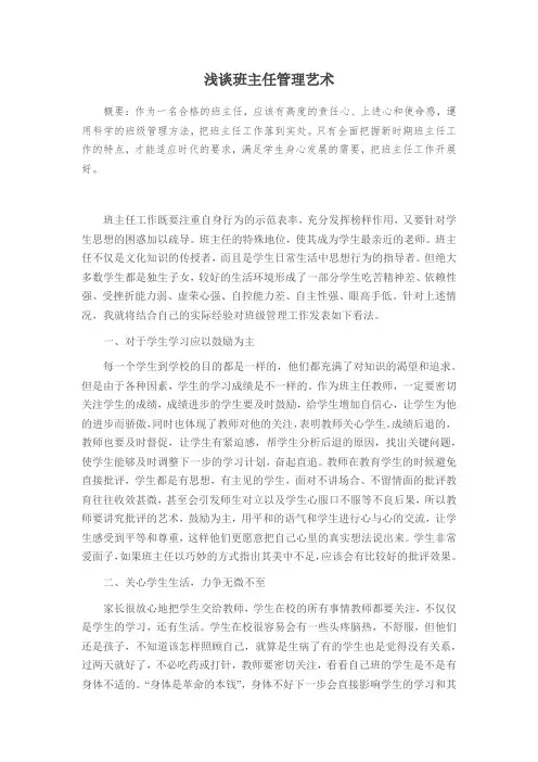 浅谈班主任管理艺术