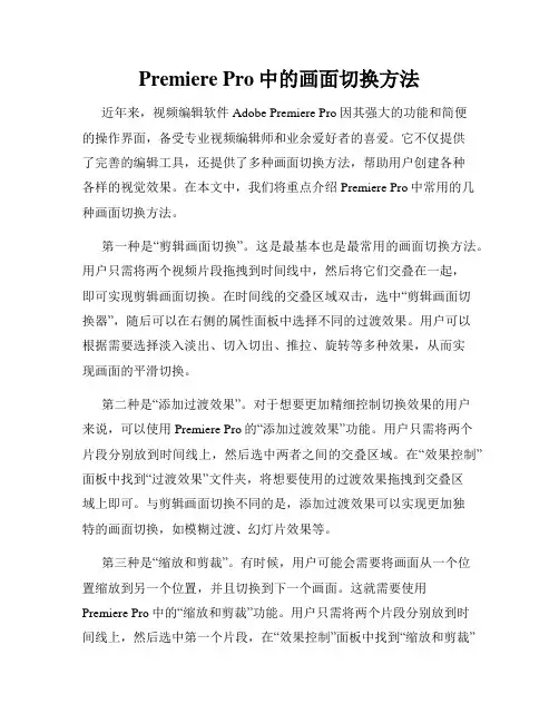 Premiere Pro中的画面切换方法