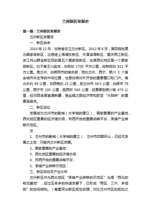 兰州新区发展史