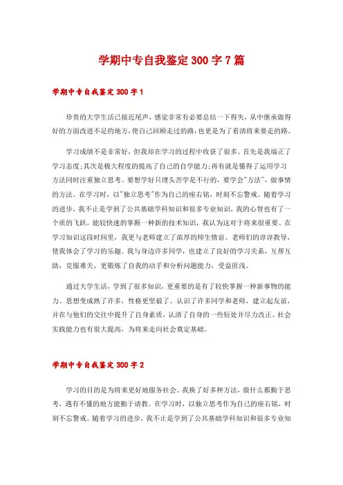 学期中专自我鉴定300字7篇