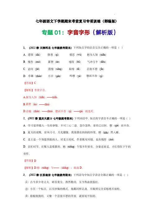 专题01：字音、字形-七年级语文下学期期末考前复习专项训练(部编版)(解析版)
