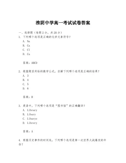 淮阴中学高一考试试卷答案