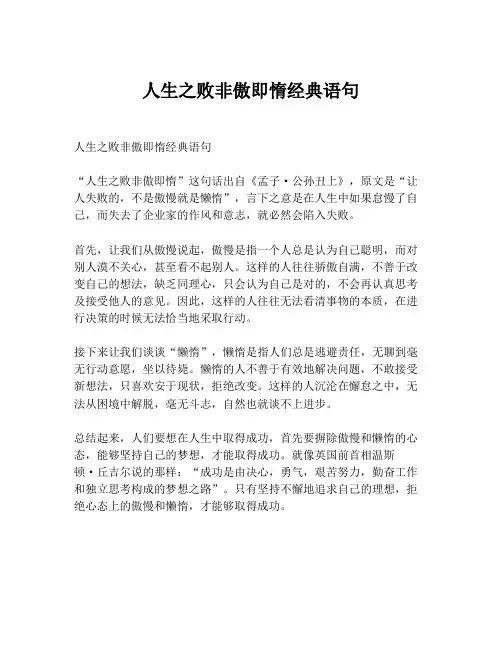 人生之败非傲即惰经典语句