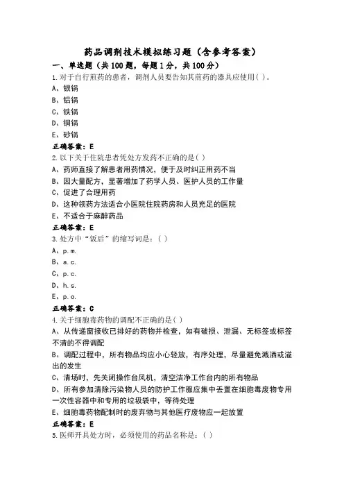 药品调剂技术模拟练习题(含参考答案)