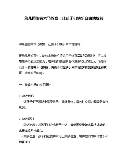 幼儿园旋转木马教案：让孩子们快乐自由地旋转