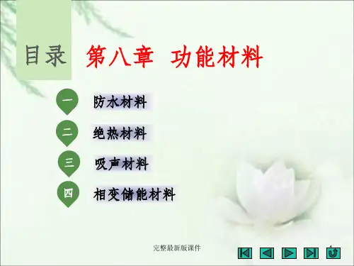 功能材料ppt课件