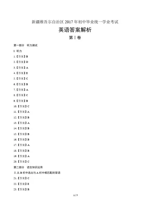 2017年新疆维吾尔自治区中考英语试卷-答案