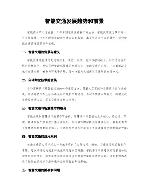 智能交通发展趋势和前景