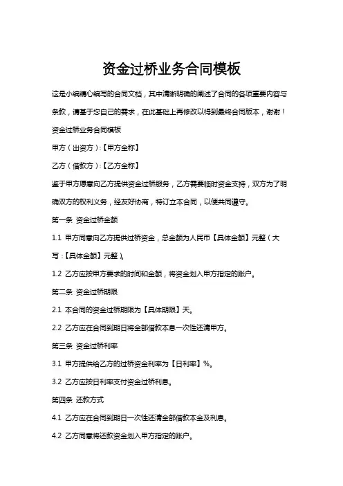 资金过桥业务合同模板