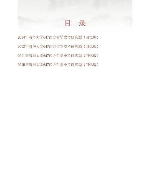 (NEW)清华大学人文学院《647西方哲学史》历年考研真题汇编