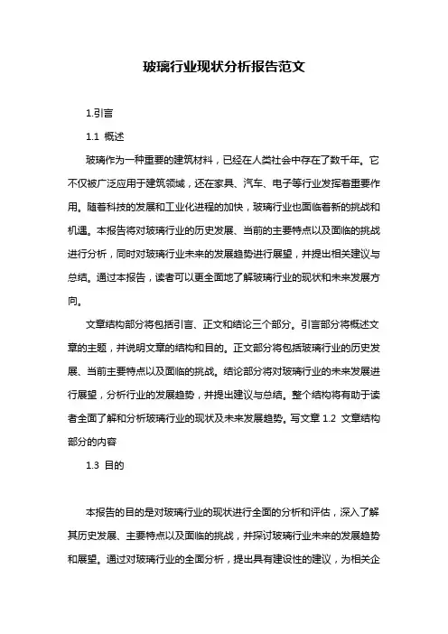 玻璃行业现状分析报告范文