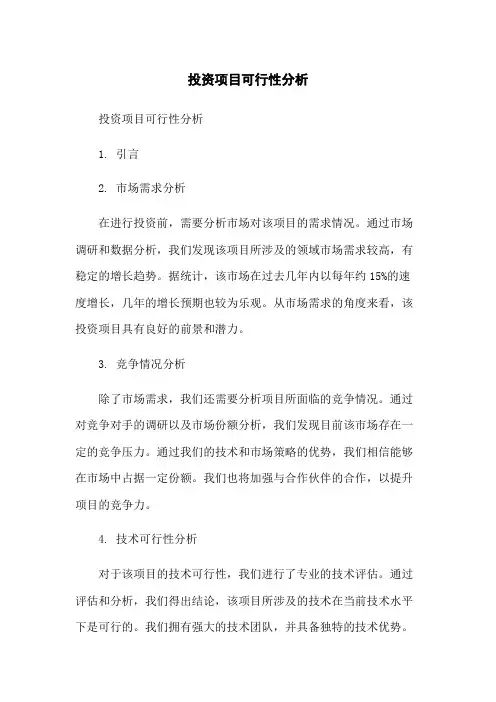投资项目可行性分析