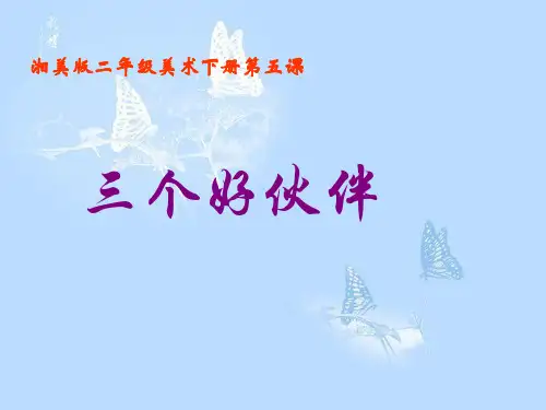 二年级美术下册 三个好伙伴 1课件 湘美版