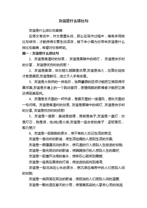 友谊是什么排比句