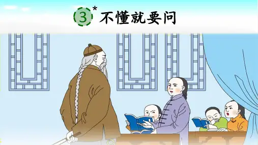 部编版语文三年级上册第3课《不懂就要问》公开课PPT课件