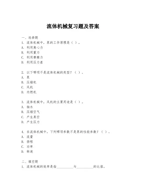 流体机械复习题及答案