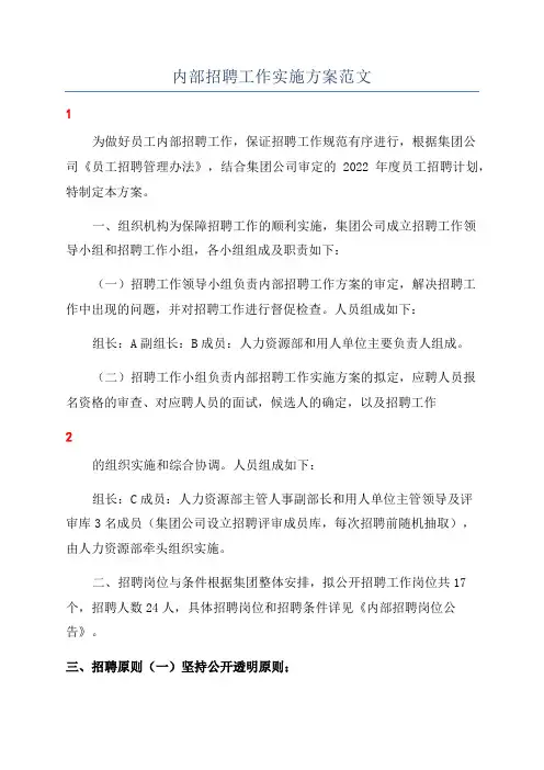内部招聘工作实施方案范文