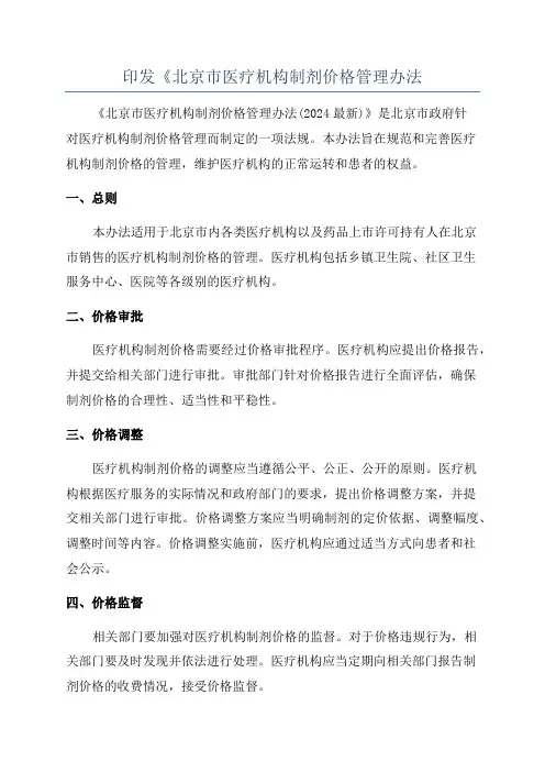 印发《北京市医疗机构制剂价格管理办法