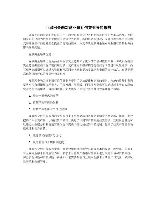 互联网金融对商业银行信贷业务的影响