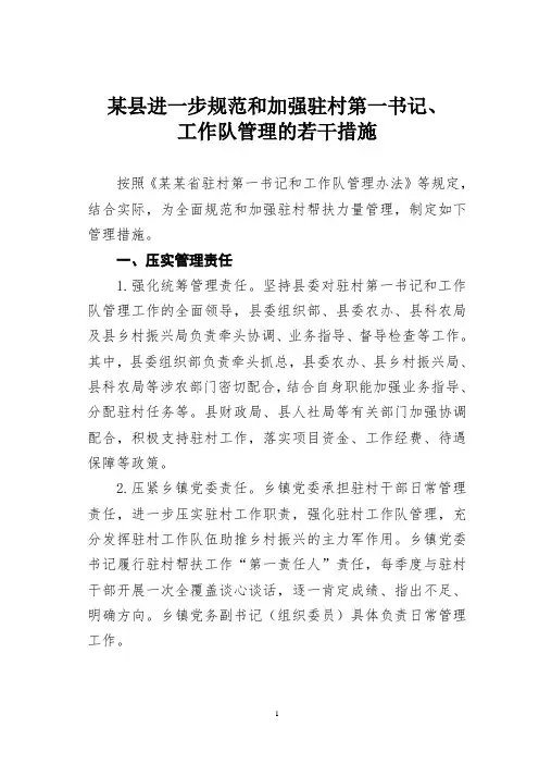 某县进一步规范和加强驻村第一书记、工作队管理的若干措施