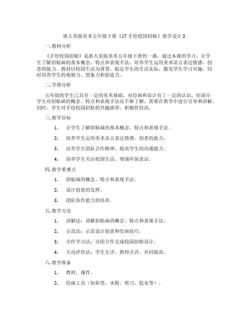 浙人美版美术五年级下册《17 手绘校园招贴》教学设计2