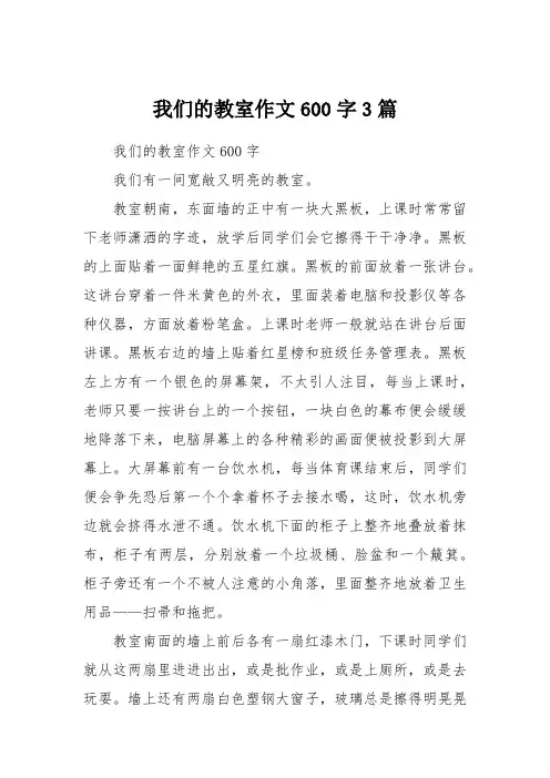 我们的教室作文600字3篇