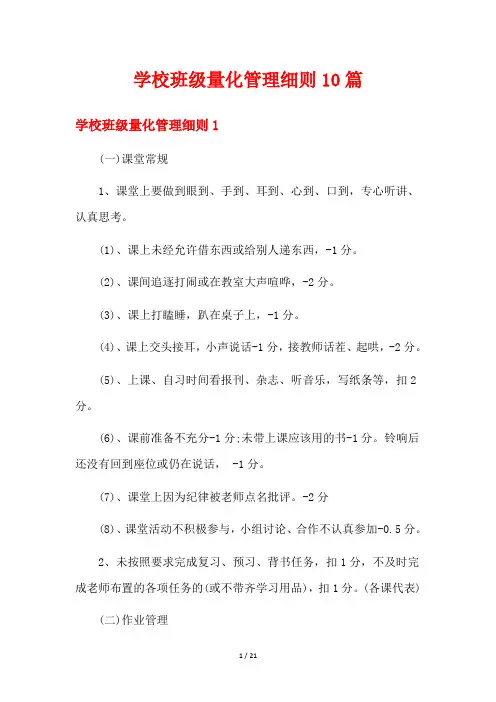 学校班级量化管理细则10篇