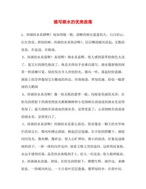 描写湖水的优美段落