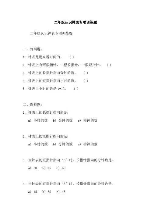 二年级认识钟表专项训练题