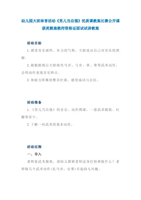 幼儿园大班体育活动《男儿当自强》优质课教案比赛公开课获奖教案教师资格证面试试讲教案