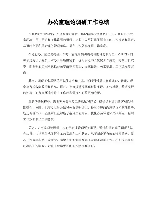 办公室理论调研工作总结