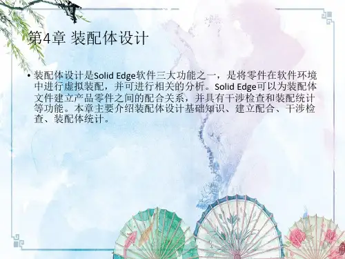 Solid Edge ST10中文版标准教程4