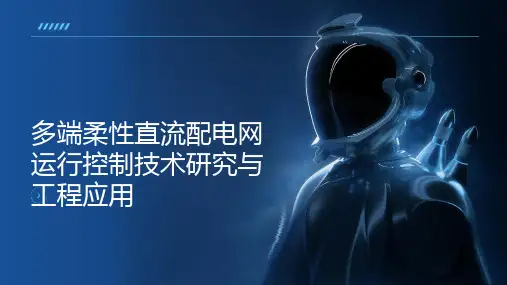 多端柔性直流配电网运行控制技术研究与工程应用