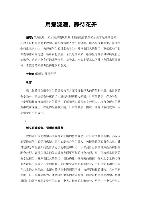 用爱浇灌，静待花开