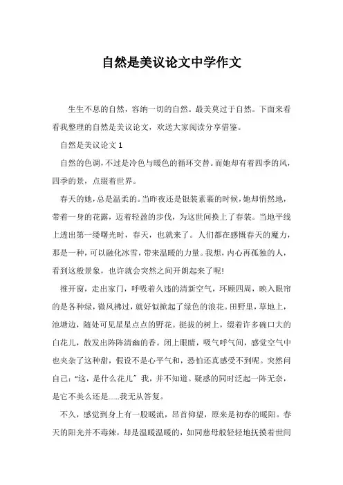 (议论文)自然是美议论文中学作文