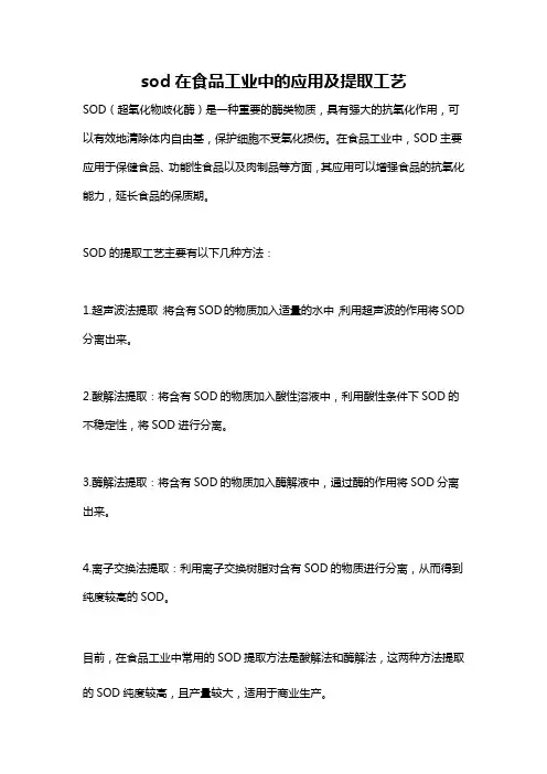 sod在食品工业中的应用及提取工艺