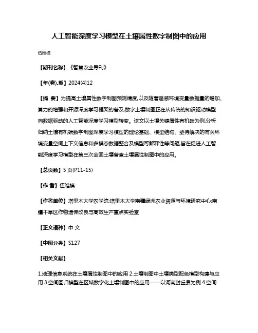 人工智能深度学习模型在土壤属性数字制图中的应用