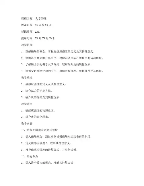 磁力学_教案_大学物理