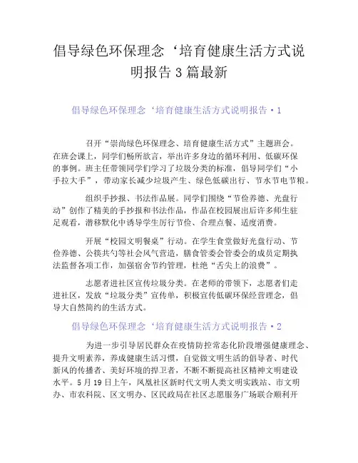 倡导绿色环保理念‘培育健康生活方式说明报告3篇最新