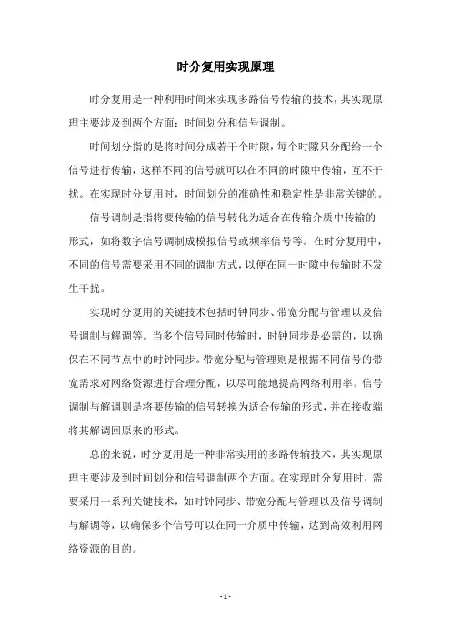 时分复用实现原理