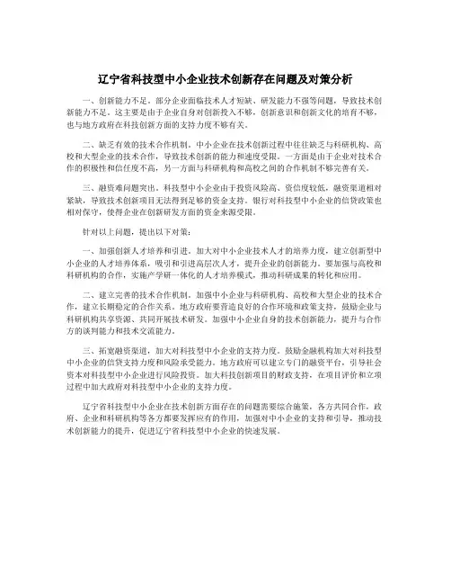辽宁省科技型中小企业技术创新存在问题及对策分析