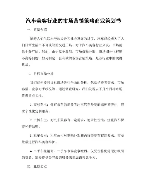 汽车美容行业的市场营销策略商业策划书