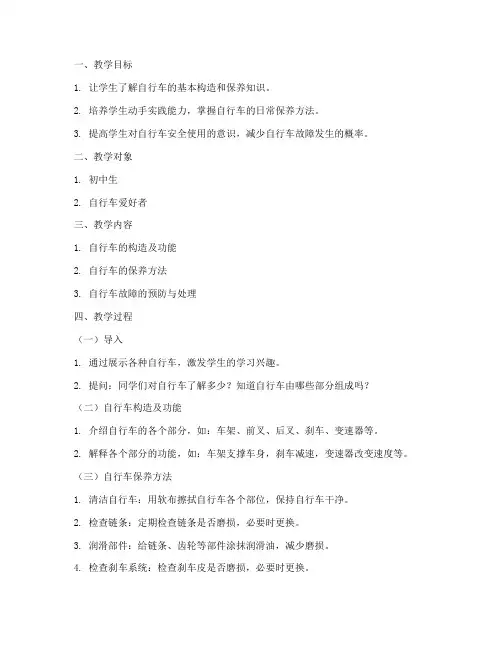 自行车保养教学设计方案