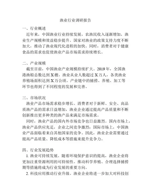 渔业行业调研报告