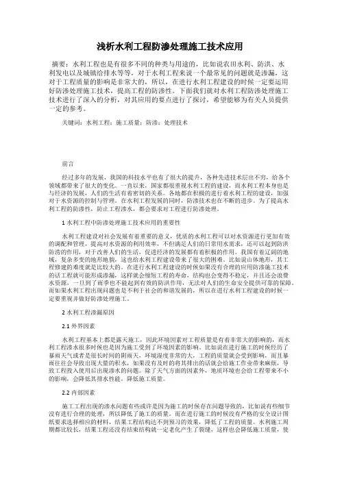 浅析水利工程防渗处理施工技术应用